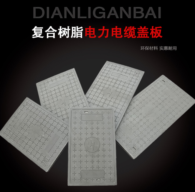 南芬树脂复合电力盖板展示
